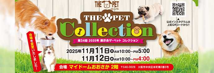 第34回 2025年 展示会ザ・ペット コレクション